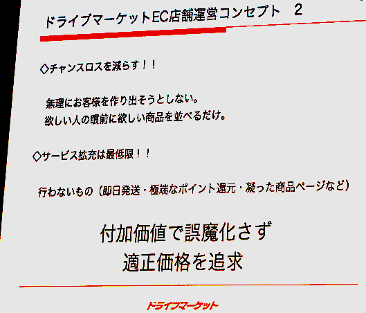 ドライブマーケットのECサイト運営コンセプト