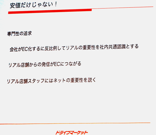 ドライブマーケットが安値以外で力を入れていること