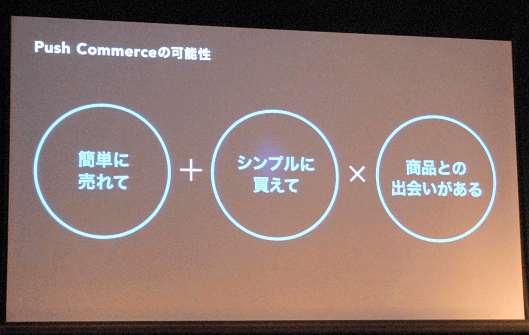 LINEが目指すのはPush型のコマースだという