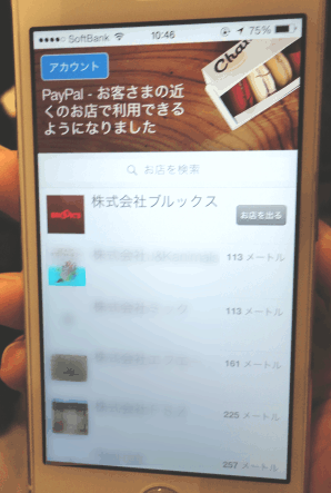 ブルックスがPayPal（ペイパル）を用いたオムニチャネル①