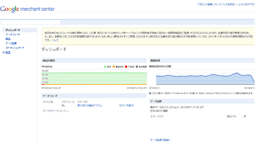 GoogleショッピングとGoogle商品リスト広告（PLA）の運用に困らない「Google マーチャントセンター」の仕様変更対策