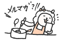 メルマガ？