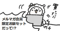 メルマガ会員限定お鍋セットだって！？　買った！！