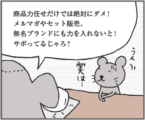 ぞうむらさん「商品力任せだけでは絶対にダメ!メルマガやセット販売、無名ブランドにも力を入れないと!　サボってるじゃろ?」