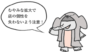 ぞうむらさん「むやみな拡大で店の個性を失わないよう注意！」