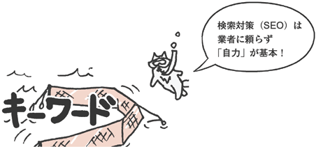 検索対策（SEO）は業者に頼らず「自力」が基本！
