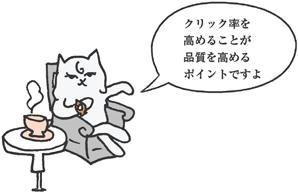 ネコミヤさん「クリック率を高めることが品質を高めるポイントですよ」
