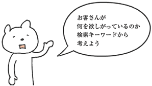 お客さんが何を欲しがっているのか検索キーワードから考えよう