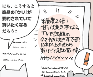 きつねやま君「ほら、こうすると商品の『ウリ』が要約されていて買いたくなるだろう？」