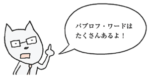 きつねやま君「パブロフ・ワードはたくさんあるよ！