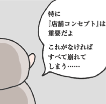 さるやまさん「完ペキだよ。特に『店舗コンセプト』は重要だよ。これがなければすべて崩れてしまう……」