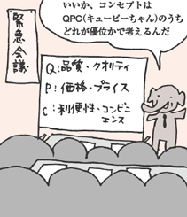 みずぞうさん「いいか、コンセプトはQPC（キューピーちゃん）のうちどれが優位かで考えるんだ」