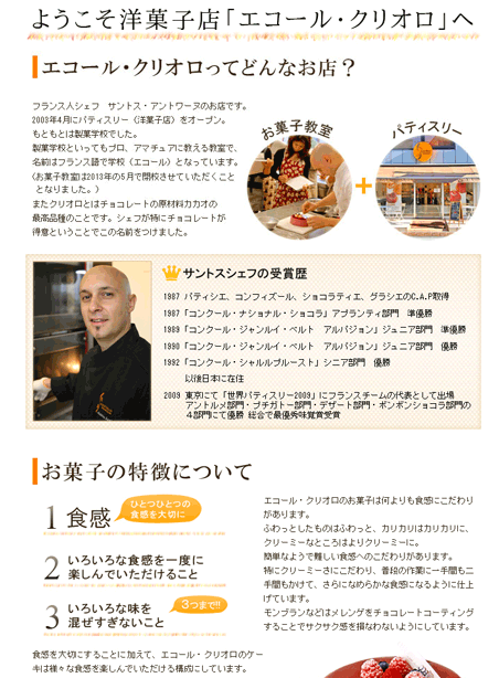 店舗紹介ページの例。シェフの受賞歴やお店の歴史、お菓子のこだわりなどがつづられている。