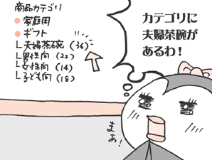 カテゴリに夫婦茶碗があるわ！