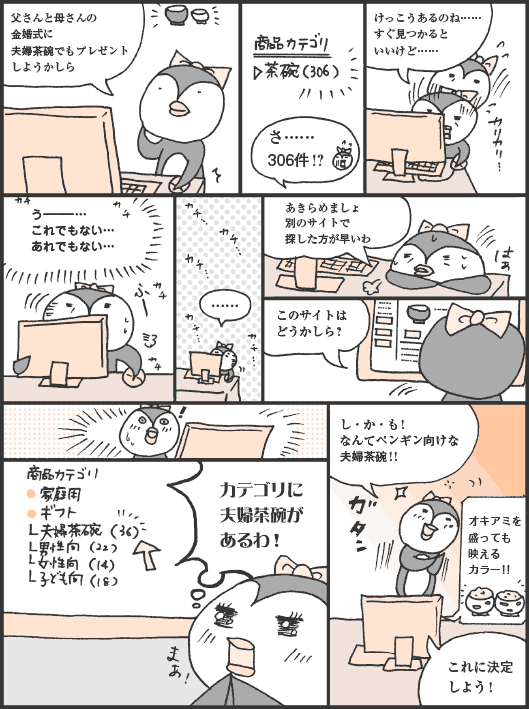 こうていさん「父さんと母さんの金婚式に夫婦茶碗でもプレゼントしようかしら。さ……306件！？　けっこうあるのね……すぐ見つかるといいけど……。うーーー…これでもない…あれでもない……あきらめましょ。別のサイトで探した方が早いわ。このサイトはどうかしら？　！　カテゴリに夫婦茶碗があるわ！　し・か・も！　なんてペンギン向けな夫婦茶碗！！」
オキアミを盛っても映えるカラー！！
こういさん「これに決定しよう！」