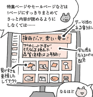 けろさわさん「特集ページやセールページなどは1ページにすっきりまとめてさっと内容が読めるようにしなくては……」
あまの君「なるほど