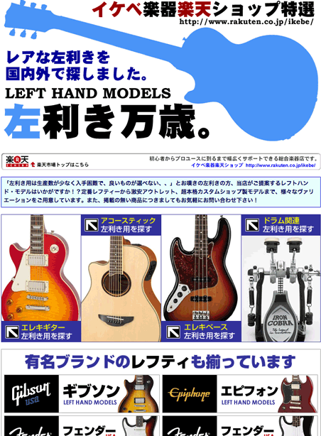 通常は探しづらい左利き用の楽器を集めて特集している。