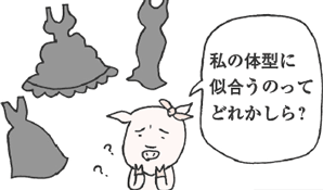 ぶたはらさん「私の体型に似合うのってどれかしら？」