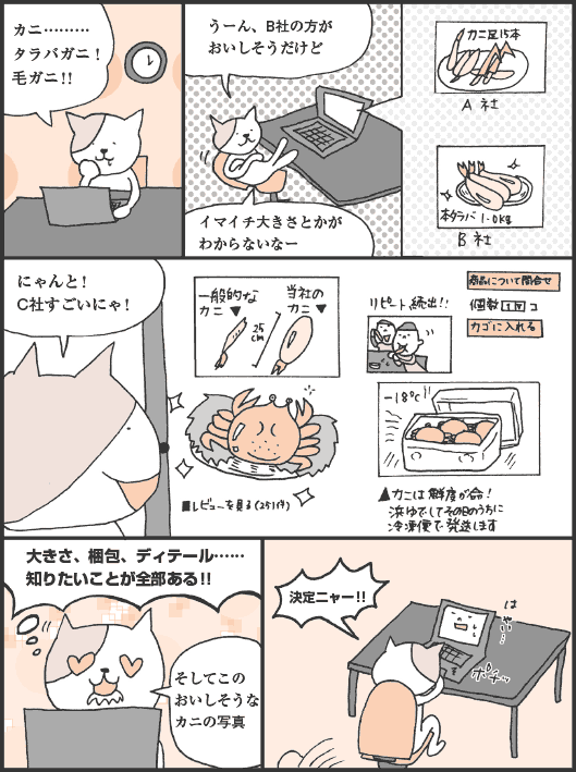 みやたさん「カニ………タラバガニ！　毛ガニ！！　うーん、B社の方がおいしそうだけど、イマイチ大きさとかがわからないなー。にゃんと！　C社すごいにゃ！　大きさ、梱包、ディテール……知りたいことが全部ある！！　そしてこのおいしそうなカニの写真。決定ニャー！！」