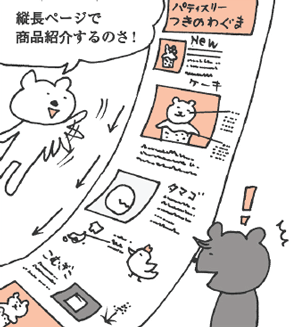 おしくま君「縦長ページで商品紹介するのさ！」
