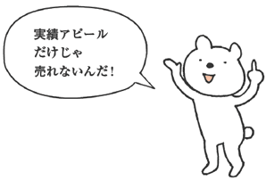 くまたにさん「実績アピールだけじゃ売れないんだ！」