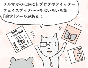 きつねやま君「メルマガのほかにもブログやツイッター、フェイスブック……今はいろいろな「追客」ツールがあるよ」