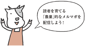 うしださん「確かに昔と比べて反応は悪くなってきたけどそれでもまだメルマガの方が反応はいいよ」
くまたにさん「ええ！？だってソーシャルのユーザー数を考えてくださいよ。誰も彼もやってるでしょ？やっぱり流行には乗っからなきゃ！」