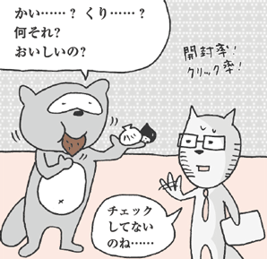 たぬかわ君「かい……？ くり……？何それ？おいしいの？」
きつねやま君「チェックしてないのね……。