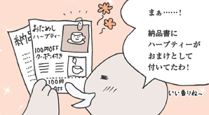あひるのさん「まぁ……！　納品書にハーブティーがおまけとして付いてたわ！