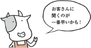 うしださん「「お客さんに聞くのが一番早いかも！」