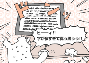 くまがいさん「ヒ━━ィ！！　字が多すぎて真っ黒っっ！！」