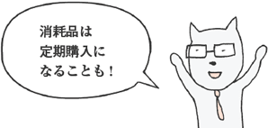 ききつねやま君「消耗品は定期購入になることも！」