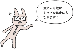 うさもり君「注文の分散はトラブル防止にもなります！」