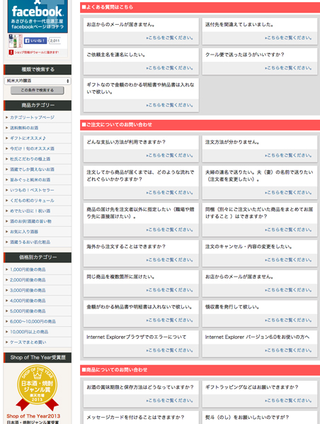 注文や配送についてだけでなく、ギフトラッピング、お酒の賞味期限や保存方法など、商品についてのFAQも用意している