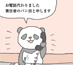 お電話代わりました責任者のパン田と申します