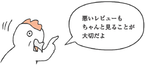 悪いレビューもちゃんと見ることが大切だよ