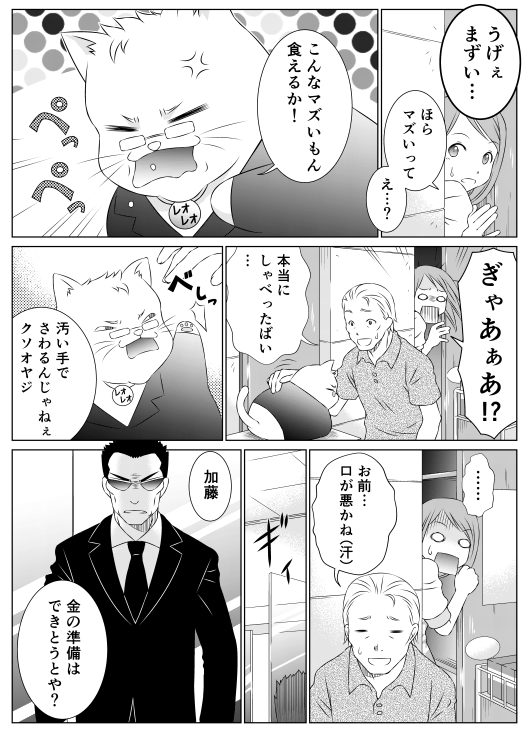 「うげぇまずい…」
「ほらマズいって　え…？」
「こんなマズいもん食えるか！」
「ぎゃあぁあ！？」
「本当にしゃべったばい…」
「汚い手でさわるんじゃねぇクソオヤジ」
「…」
「お前…口が悪かね（汗）」
「加藤　金の準備はできとうとや？」