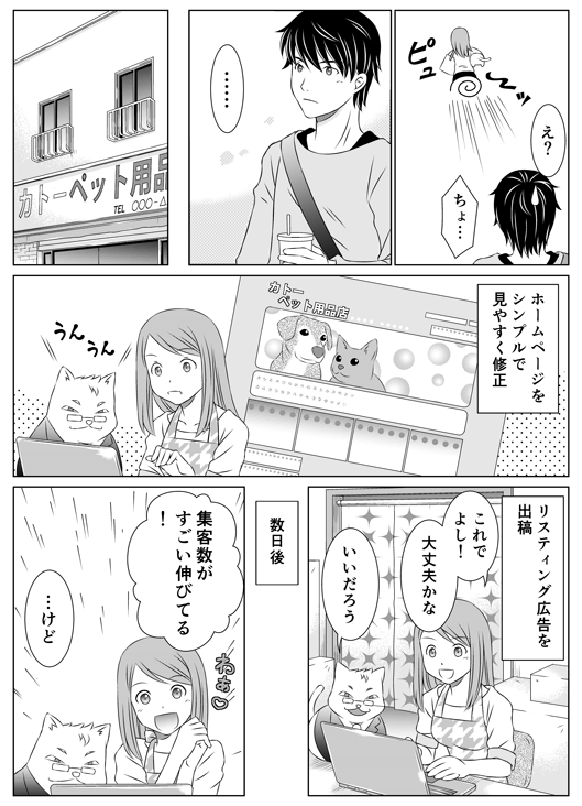 「え？　ちょ…」
─ホームページをシンプルで見やすく修正
─リスティング広告を出稿
「これでよし！　大丈夫かな」
「いいだろう」
─数日後
「集客数がすごい伸びてる！　…けど」