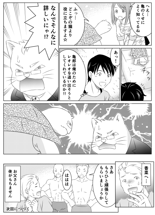 香菜「へえ…亀のくせによく知ってるね」
亀郎「ふっ…　どこぞの猫より役に立ちますよ☆」
山田くん「あっ！　亀郎は俺のためにレオレオを追い出そうとしてくれているのか！！」
香菜「なんでそんなに詳しいにゃ！？」
鷹央「香菜へ…　お父さん　体がもちません」
