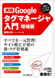 実践 Google タグマネージャ入門 増補版