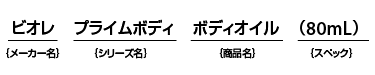 ビオレ プライムボディ ボディオイル （80mL）
{メーカー名} {シリーズ名} {商品名} {スペック}