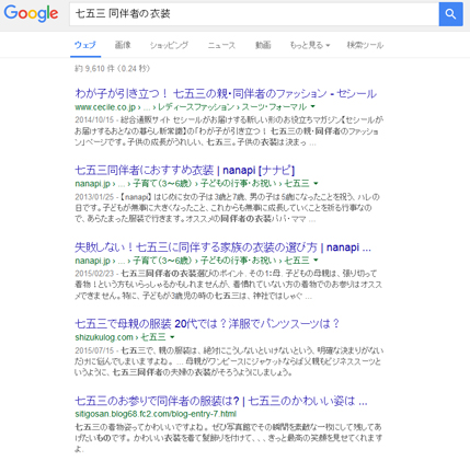 「七五三　同伴者の衣装」の検索結果