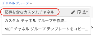 「記事を含むカスタムチャネル」に変更