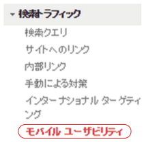 検索トラフィック ＞ モバイルユーザビリティ