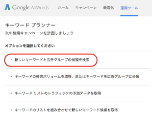キーワードプランナー　何から始めますか？