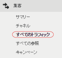左ナビ：集客＞すべてのトラフィック