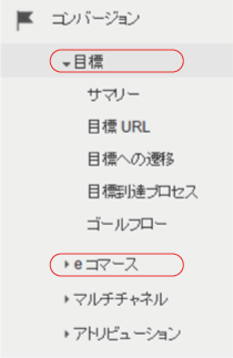 ナビゲーションメニュー＞コンバージョン＞目標、Eコマース