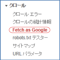 ナビゲーションメニュー＞クロール＞Fetch as Google