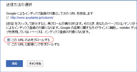 ③サイト構造が大きく変わってない場合は「このURLのみをクロールする」を選択して送信