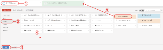 ①すべてのセッションをクリック　②セグメントボックスが開くので「システム」をクリック（よく使う条件がプリセット）　③「モバイルトラフィック」を選んで上にドラッグ　④すべてのセッションを下にドラッグして消す　⑤適用を押す